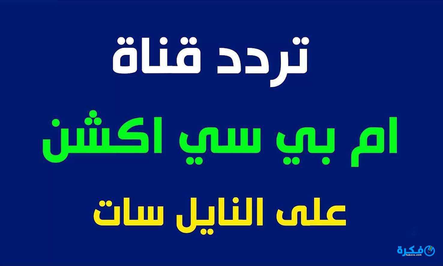 تردد قناة ام بي سي اكشن MBC Action 2025 علي النايل سات او العرب سات 1 24e14b811d