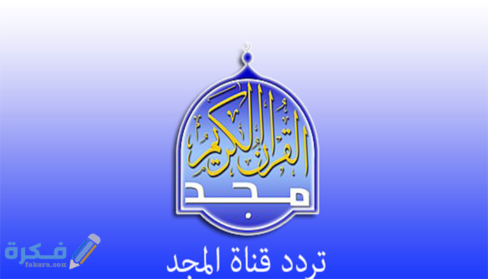 تردد قناة المجد للقران الكريم الجديد 2025 1 Almagd،