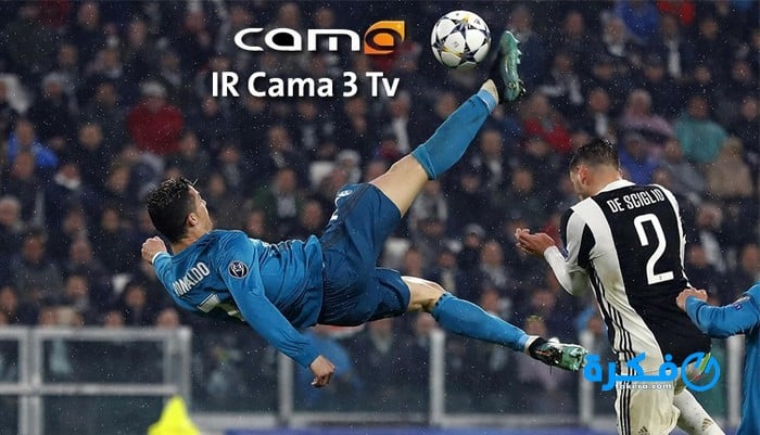 تردد قنوات تنقل الدوريات الأوروبية مجانا على النايل سات 2025 1 IR Cama 3 Tv