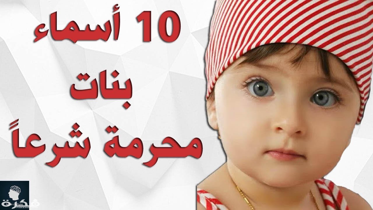 اسماء بنات محرمة ومكروهة 2025 1 maxresdefault 1 1