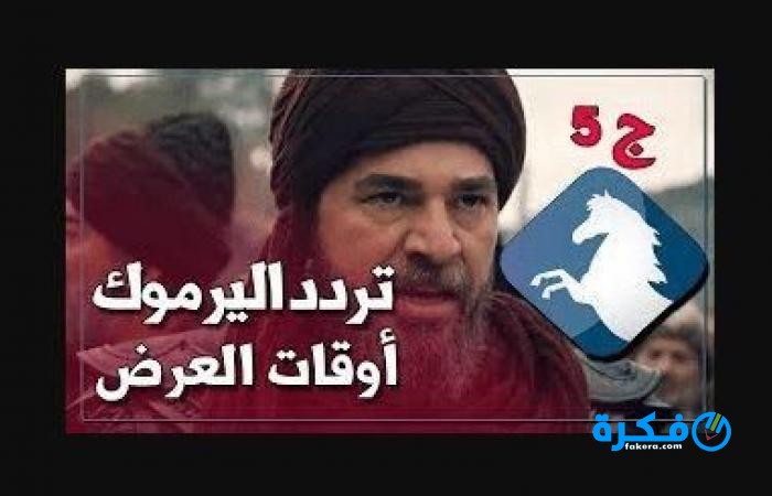 تردد قناة اليرموك Yarmouk الجديد 2025 1 medium 2019 01 02 384261fcfd