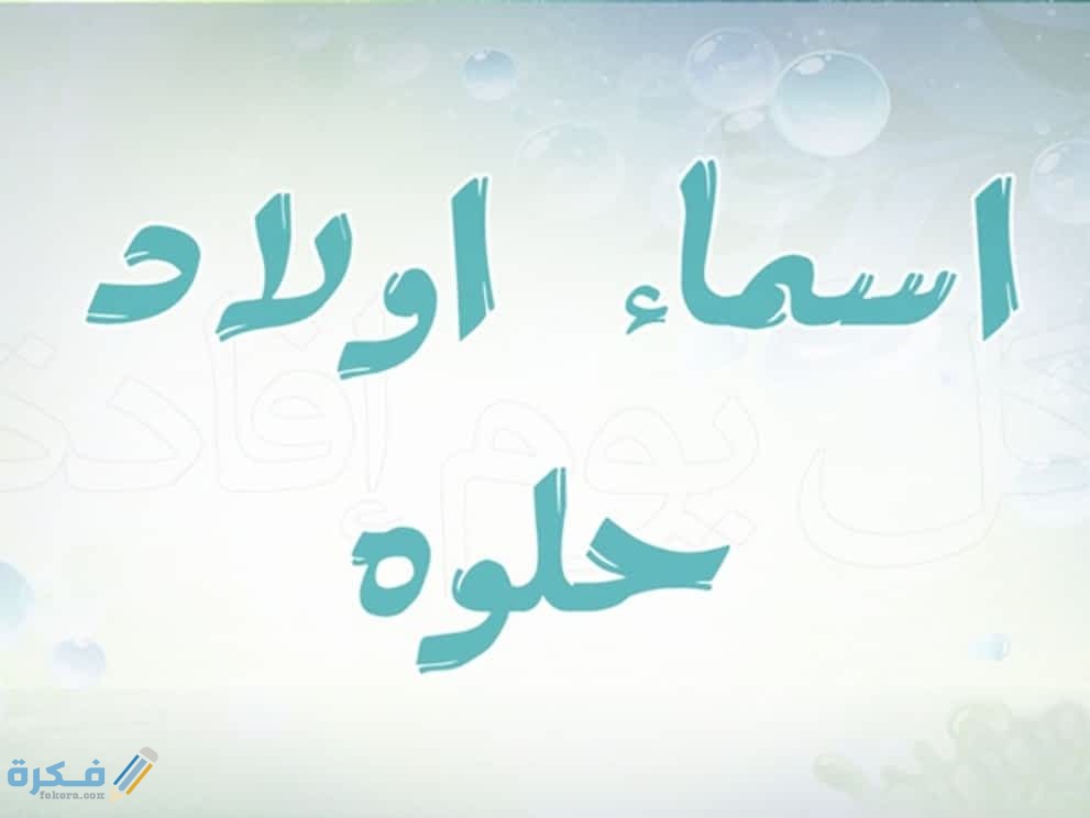 اجمل 230+ اسماء اولاد اجنبية ومعانيها 1 أولاد 2020