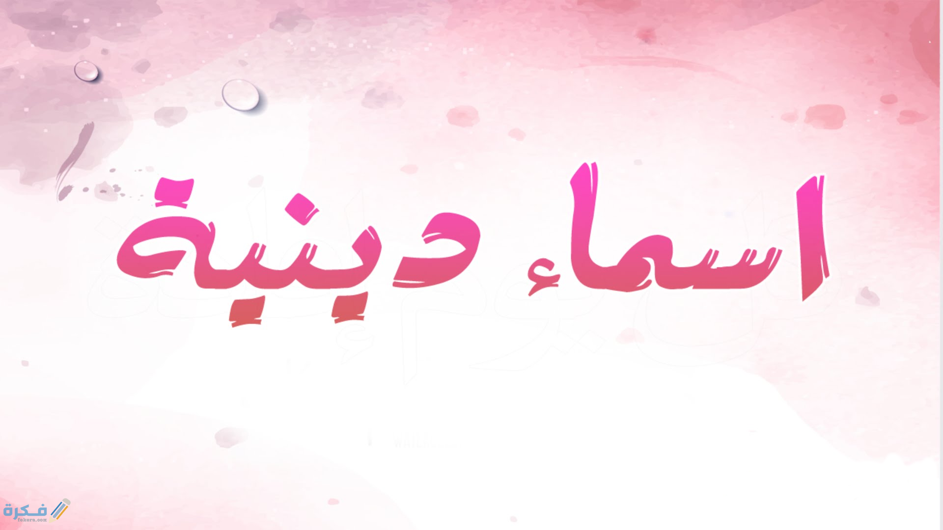 240+ أسماء بنات دينية إسلامية ومعانيها 1 اسماء بنات اسلامية