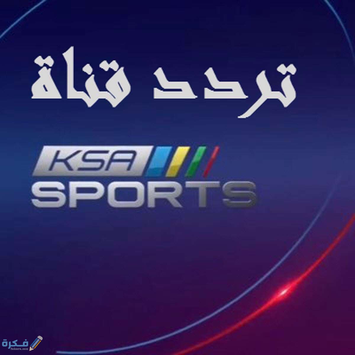 تردد قناة ksa sport الجديد علي النايل سات والعرب سات 1 قناة ksa sport الجديد علي النايل سات والعرب سات