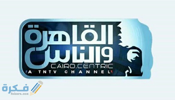 تردد قناة القاهرة والناس Al Kahera Wal Nas الجديد 2025 1 قناة القاهرة والناس علي النايل سات