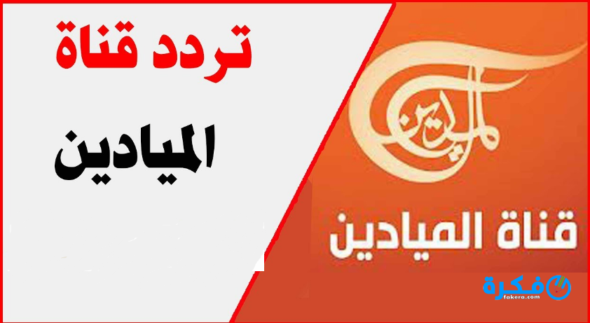 تردد قناة الميادين Al Mayadeen الجديد 2025 1 قناة الميادين على نايل سات عرب سات هوت بير سهيل سات نور سات 2018