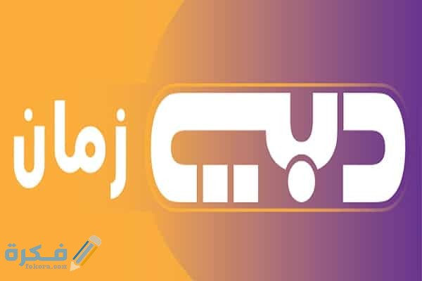 تردد قناة دبى زمان Dubai Zaman الجديد 2025 1 قناة دبى زمان الجديد على النايل سات