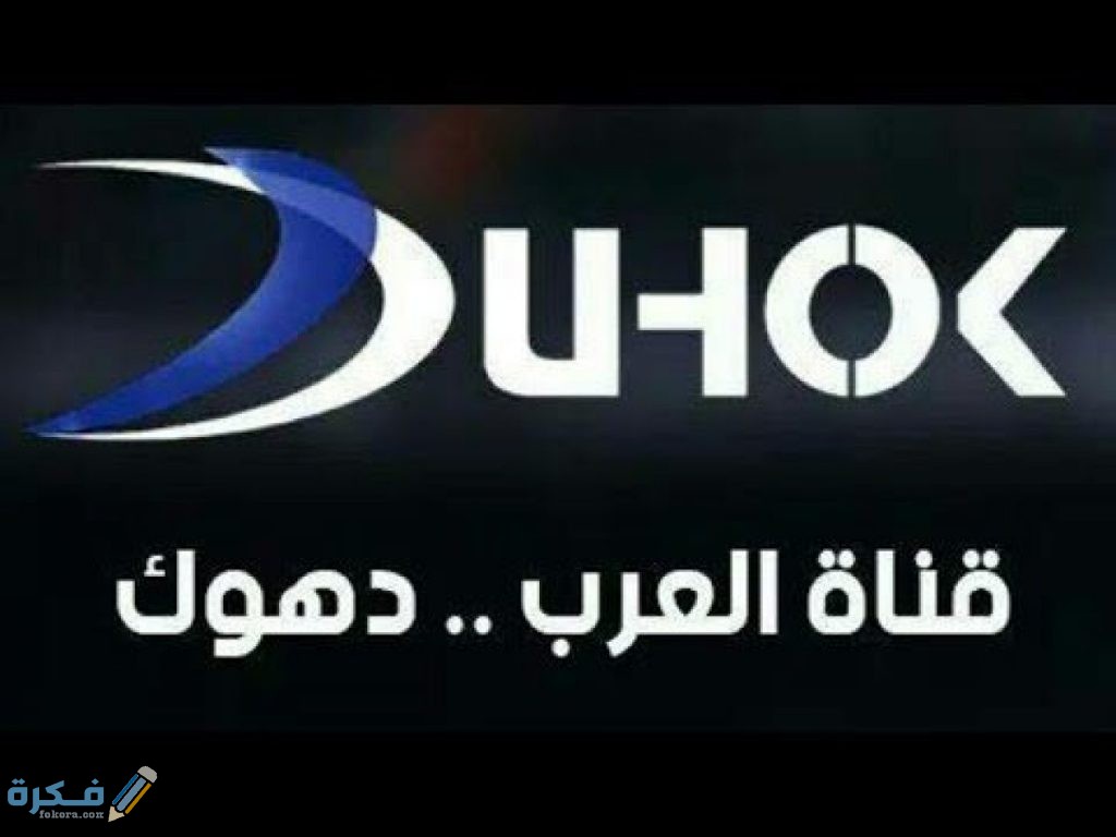 تردد قناة دهوك العراقية الجديد نايل سات وعرب سات 2025 1 قناة دهوك العراقية 2021 علي النايل سات