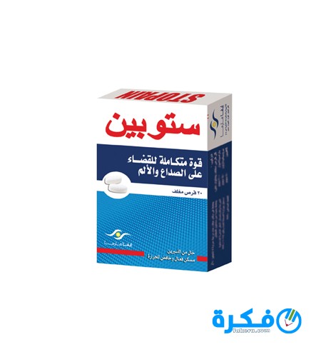 نشرة أقراص ستوبين Stopain مسكن للآلام 1 81 Stopain