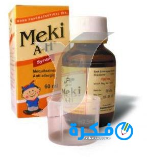 ما هي نشرة دواء ميكي اية اتش Meki A-H لعلاج الحساسية 1 86853673eac31dd9c55ca16afa37767806e63170