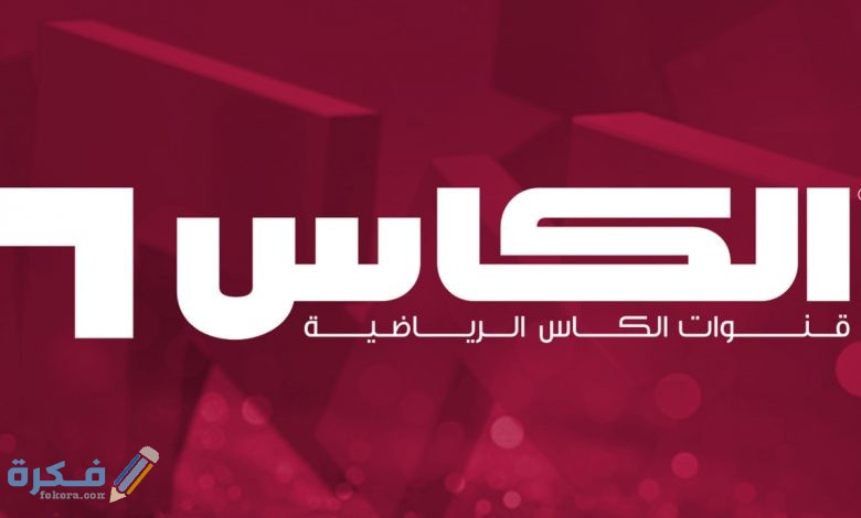 تردد قنوات الكأس المفتوحة الجديدة 2025 ترددات قناة Alkass HD 1 2 1 Al Kass TV