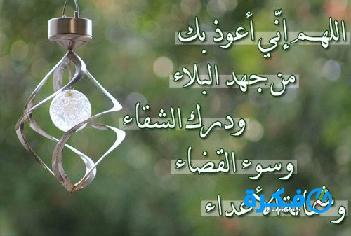 دعاء رد المكايد 1 دعاء على من يكيد لك المكائد