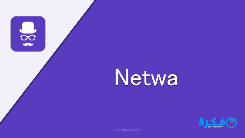 تحميل تطبيق Netwa 2025 يعطي تنبيه عند دخول الواتس اب 1 Netwa icon