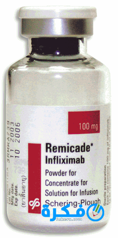 نشرة حقن ريميكاد Remicade لعلاج الروماتيزم 1 Remicade 100 mg