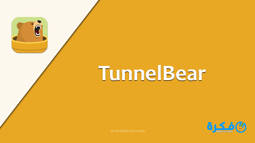 تحميل تطبيق الدخول علي المواقع المحجوبة 2025 مجانا 1 TunnelBear icon