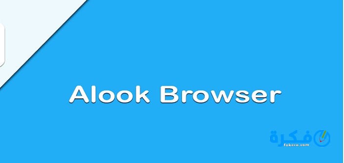 تحميل تطبيق Alook browser للآيفون 1 a lookkkkk