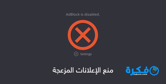 احسن برنامج حجب الاعلانات للايفون 2025 1 block ads