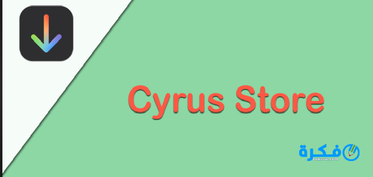تحميل متجر cyrus 2025 للأيفون 1 cyrus