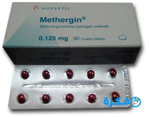 نشرة دواء ميثرجين Methergin لمنع النزيف بعد الولادة 1 f103be4dbecdee5b701df48518489d0d5c374be8