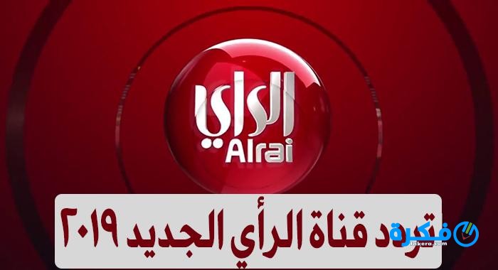تردد قناة الراي الكويتية الجديد 2025 على النايل سات او العرب سات 1 image 1547514163 22639498