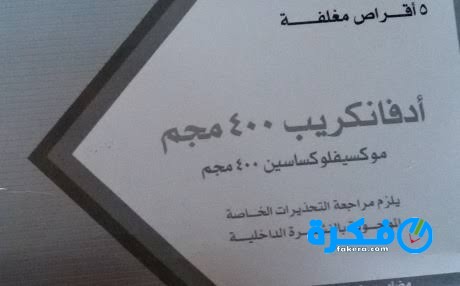 ادفانكريب Advancrib أقوى المضادات الحيوية 1 images 38