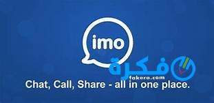 تحميل تطبيق الإيمو imo 2025 أخر إصدار للأندرويد 1 imoo2