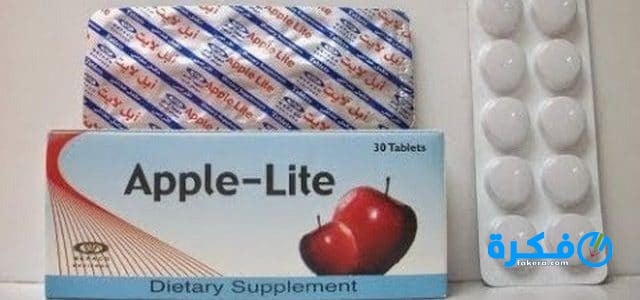 أبل لايت Apple lite : دواعي الاستعمال والسعر والآثار الجانبية 1 لايت2