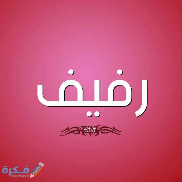 معنى اسم رفيف وشخصيتها وحكم التسمية في الاسلام 1 رفيف2