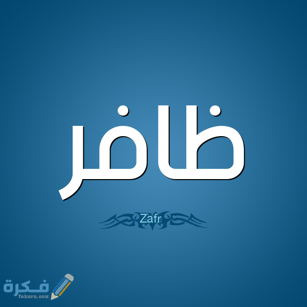 معنى اسم ظافر وشخصيته وحكم التسمية في الاسلام 1 ظافر1