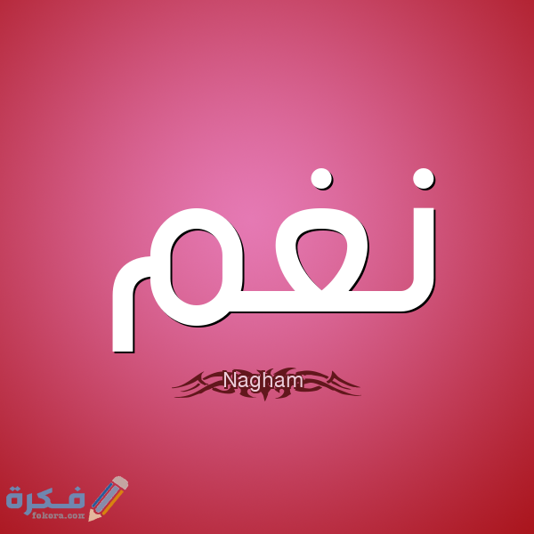 معنى اسم نغم وشخصيتها وحكم التسمية في الاسلام 1 نغم3
