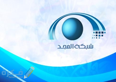 تردد قناة المجد للقرآن الكريم Almajd الجديد 2025 1 قناة المجد علي النايل سات
