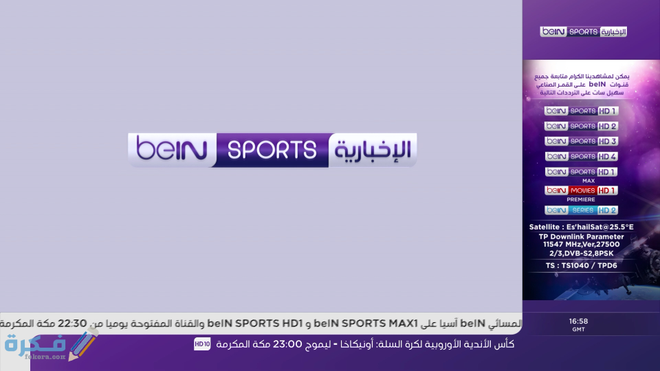 تردد قناة بى ان سبورت الاخبارية Beinsports News الجديد 2025 1 قناة بى ان سبورت الاخبارية علي النايل سات والعرب سات