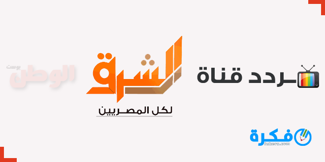 تردد قناة الشرق الجديد Elsharq TV 2025 1 الشرق ، تردد قناة الشرق ، لكل المصريين ، أيمن نور ، معتز مطر ، Elsharq TV ، قناة مكملين الفضائية ، تردد قناة مكملين