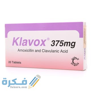 كلافوكس Klavox دواعي استعمال , سعر ، الاثار الجانبية ، الاضرار ، الجرعة 1