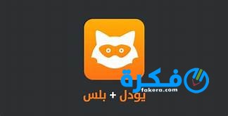 تحميل تطبيق يودل بلس 2025 Jodel plus لهواتف الأيفون 1