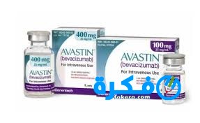 حقن أفاستين AVASTIN لعلاج سرطان الأمعاء 1 download