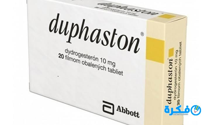 دوفاستون Duphaston : الآثار الجانبية والجرعة ودواعي الاستعمال 1 images 12