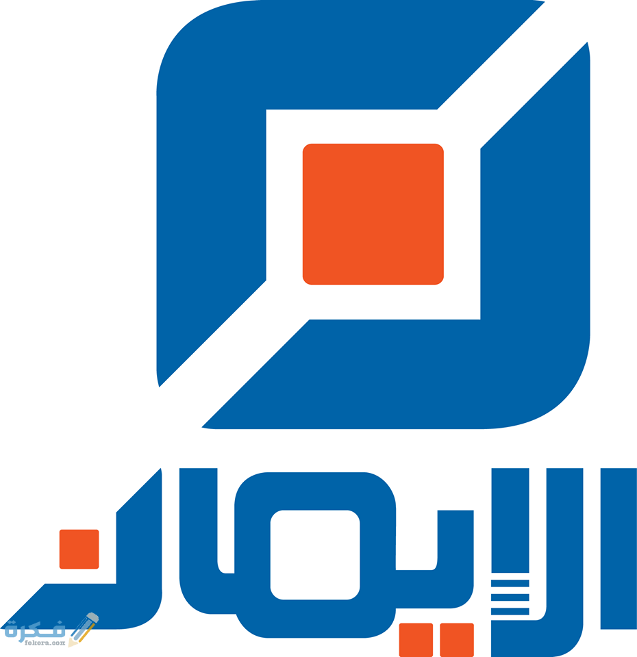 تردد قناة الإيمان الفضائية الجديد نايل سات وعرب سات 2025 1 قناة الإيمان الفضائية نايل سات وعرب سات