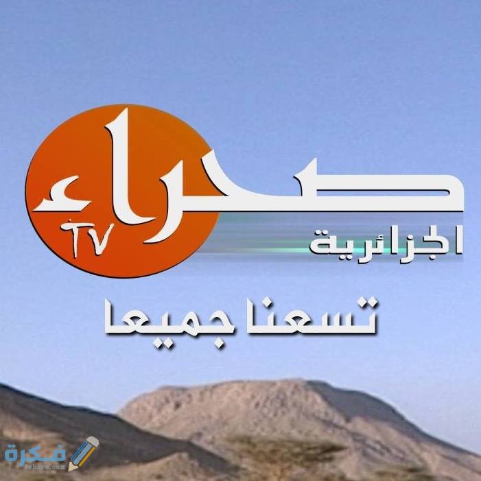 تردد قناة الصحراء الجزائرية Sahara TV Algeria الجديد 2025 1 قناة الصحراء الجزائرية على النايل سات والعرب سات