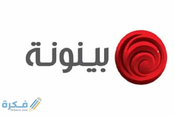 تردد قناة بينونة الجديد نايل سات وعرب سات 2025 1 قناة بينونة نايل سات وعرب سات