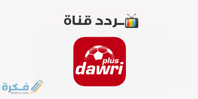 تردد قناة دورى بلس الجديد نايل سات وعرب سات 2025 1 قناة دورى بلس الجديد نايل سات