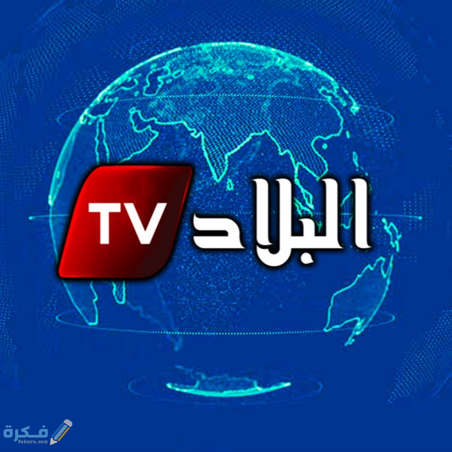 تردد قناة البلاد الجزائرية الجديد نايل سات عرب سات 2025 1 قناة البلاد الجزائرية الجديد على النايل سات والعرب سات