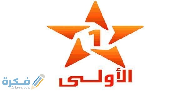 تردد قناة المغاربية الأولى الجديد نايل سات وعرب سات 2025 1 قناة المغاربية الأولى علي النايل سات