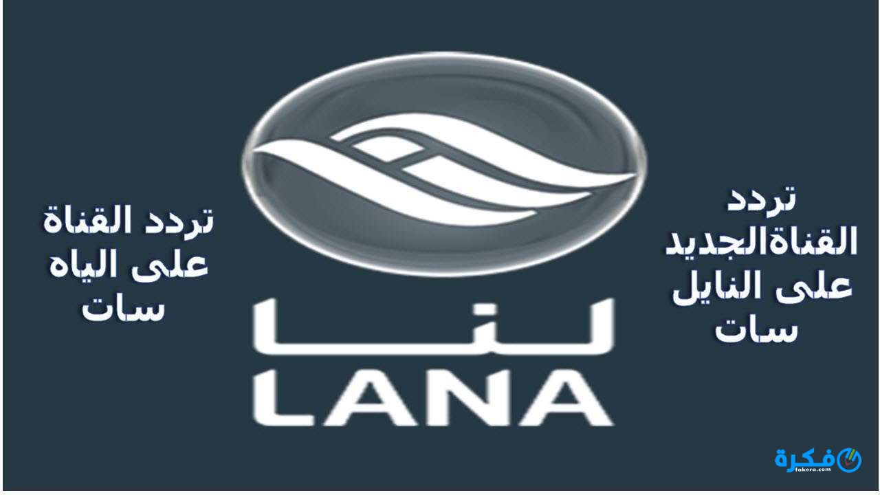 تردد قناة لنا بلس السورية lana plus الجديد 2025 1 قناة لنا العراقية 2018 Lana TV1