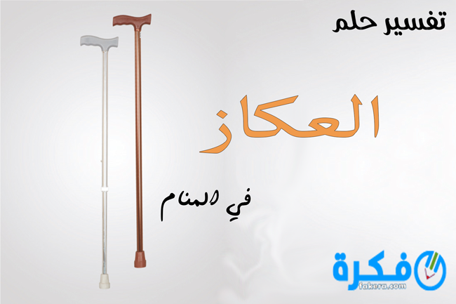 تفسير حلم رؤية العكاز في المنام 1 17874