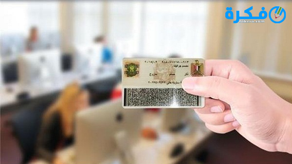 تفسير رؤية حلم البطاقة الشخصية في المنام 1 672