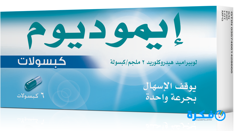 نشرة دواء ايموديوم Imodium لعلاج الإسهال الحاد 1