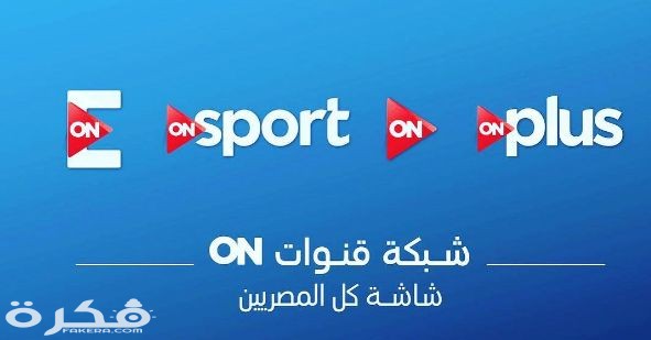 تردد قنوات on tv اون تي في 2025 الجديد 1 on tv