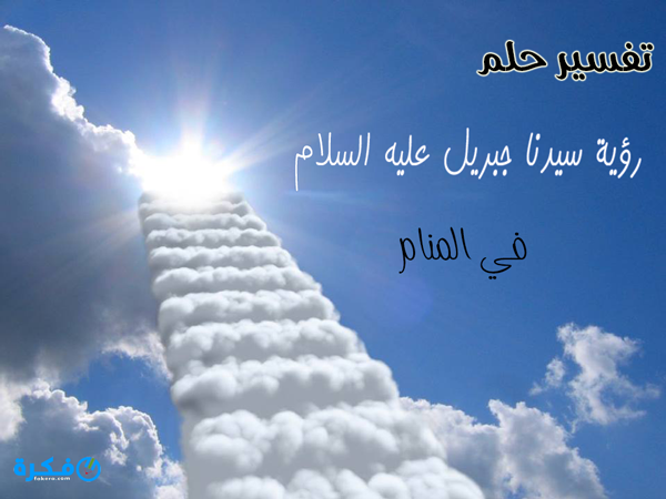تفسير رؤية سيدنا جبريل في المنام 1 sky flat earth