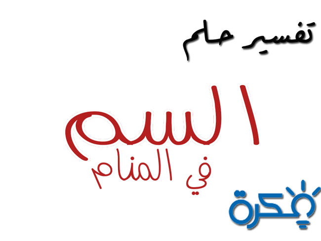 تفسير حلم رؤية السم في المنام 1 تفسير